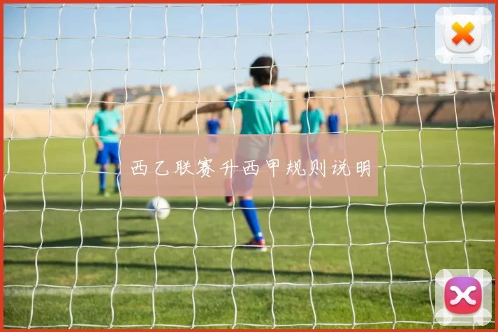 西乙联赛升西甲规则说明
