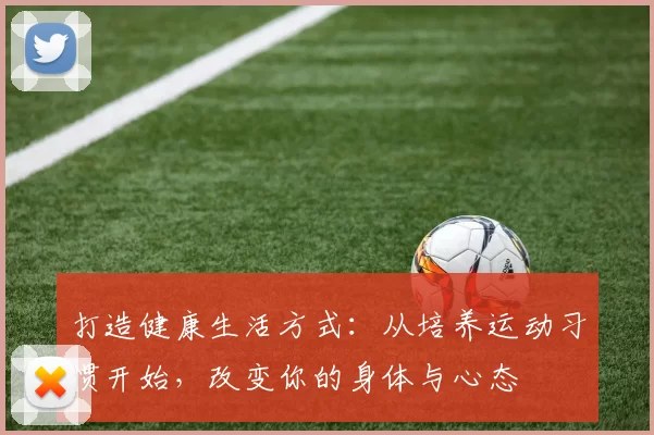 打造健康生活方式：从培养运动习惯开始，改变你的身体与心态