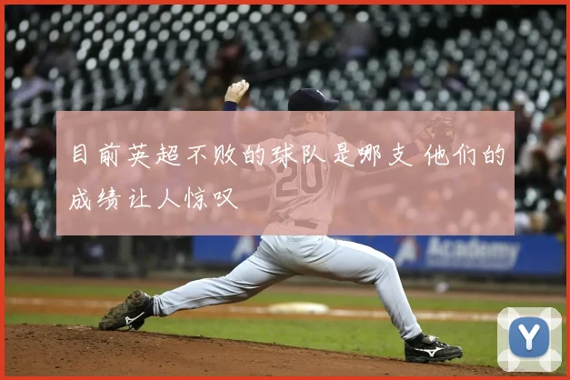 目前英超不败的球队是哪支 他们的成绩让人惊叹