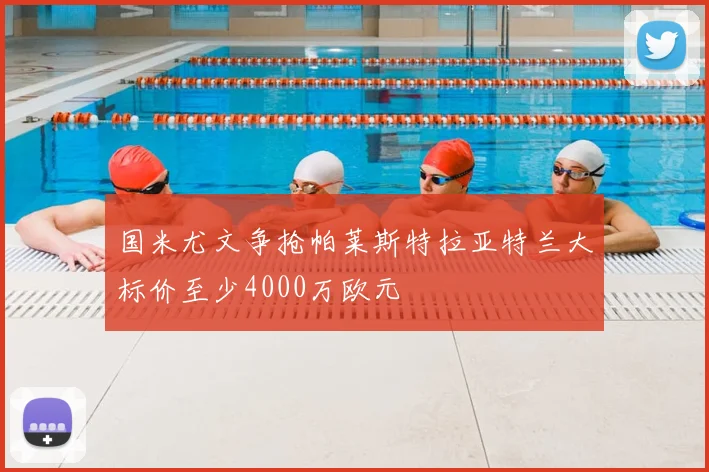 国米尤文争抢帕莱斯特拉亚特兰大标价至少4000万欧元