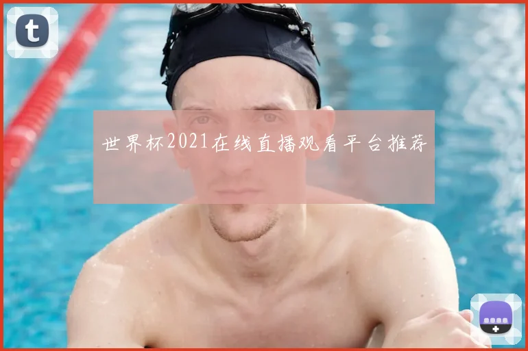 世界杯2021在线直播观看平台推荐