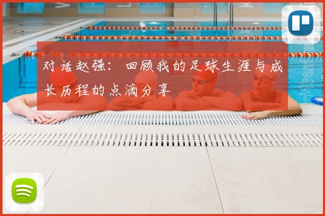 对话赵强：回顾我的足球生涯与成长历程的点滴分享