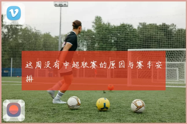 这周没有中超联赛的原因与赛季安排