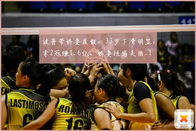 波普带娇妻度假,33岁下滑明显,拿2冠赚1.6亿,娇妻性感美丽_1