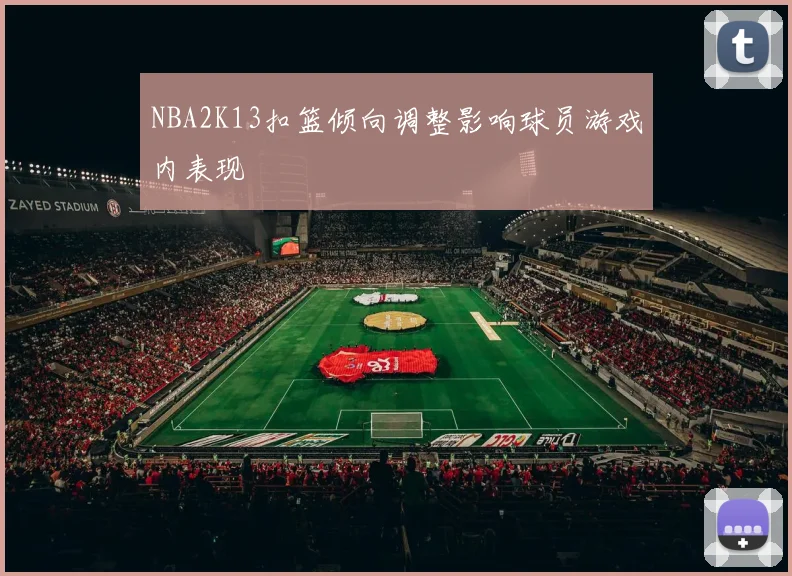 NBA2K13扣篮倾向调整影响球员游戏内表现