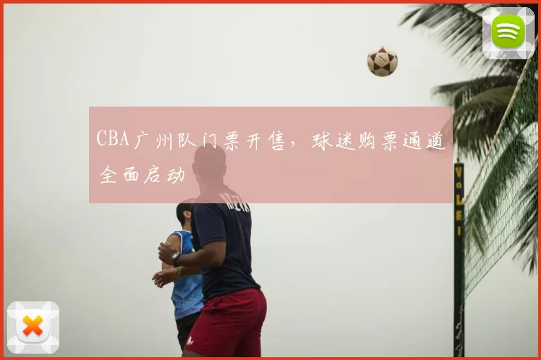 CBA广州队门票开售，球迷购票通道全面启动