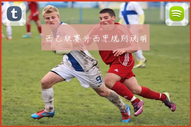 西乙联赛升西甲规则说明