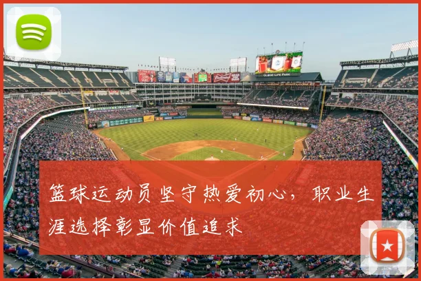 篮球运动员坚守热爱初心，职业生涯选择彰显价值追求