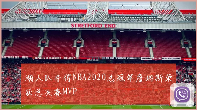 湖人队夺得NBA2020总冠军詹姆斯荣获总决赛MVP