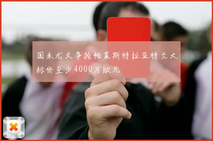 国米尤文争抢帕莱斯特拉亚特兰大标价至少4000万欧元