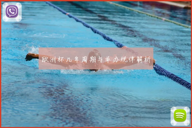 欧洲杯几年周期与举办规律解析