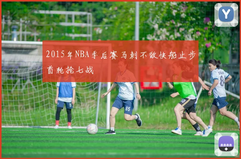 2015年NBA季后赛马刺不敌快船止步首轮抢七战