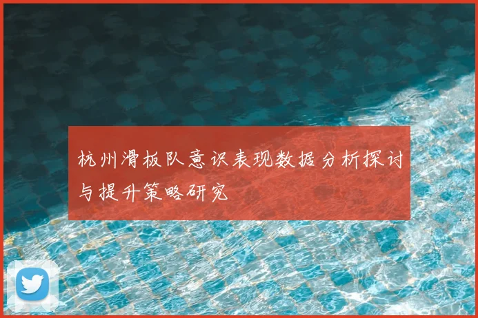 杭州滑板队意识表现数据分析探讨与提升策略研究