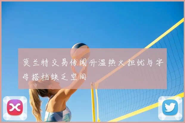 莫兰特交易传闻升温热火担忧与字母搭档缺乏空间